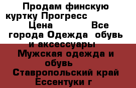 Продам финскую куртку Прогресс Progress   › Цена ­ 1 200 - Все города Одежда, обувь и аксессуары » Мужская одежда и обувь   . Ставропольский край,Ессентуки г.